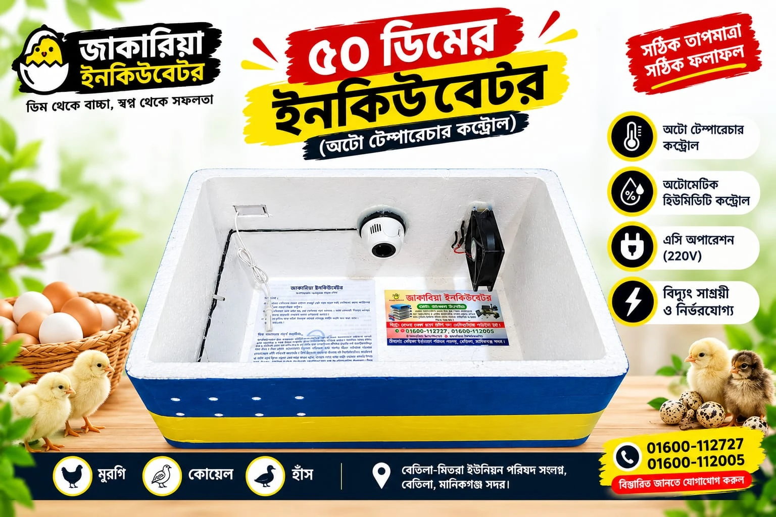 ৫০ ডিমের AC ইনকিউবেটর | জাকারিয়া ইনকিউবেটর
