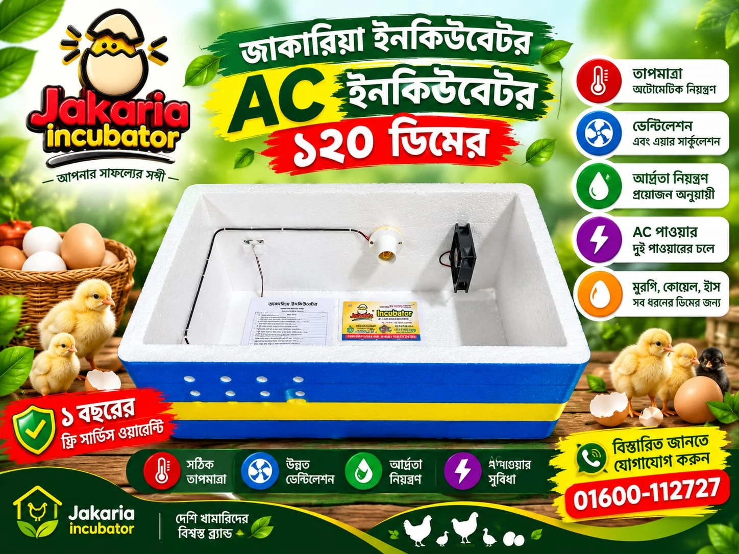 ১২০ ডিমের এসি (AC) ম্যানুয়াল  ইনকিউবেটর