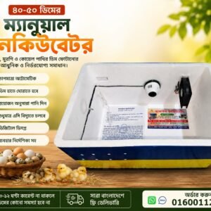 ৫০ ডিম ইনকিউবিটর - শুধুমাত্র এসি