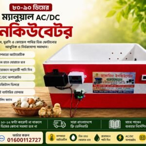 ৮০ ডিমের - এসি+ডিসি ইনকিউবেটর