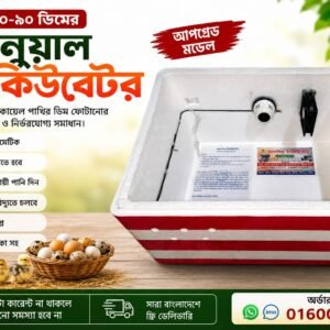 ৮০ ডিমের - এসি ইনকিউবেটর
